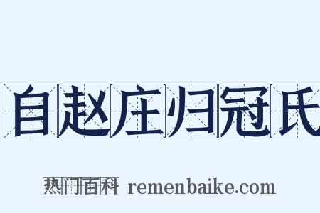自赵庄归冠氏是什么意思的图片